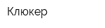 Клюкер