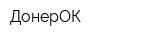 ДонерОК