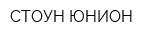 СТОУН ЮНИОН
