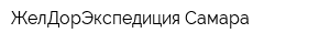 ЖелДорЭкспедиция-Самара
