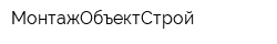 МонтажОбъектСтрой