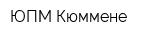 ЮПМ-Кюммене