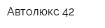Автолюкс-42