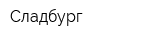 Сладбург