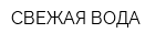 СВЕЖАЯ ВОДА