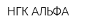 НГК АЛЬФА