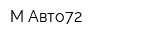 М-Авто72