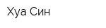 Хуа Син
