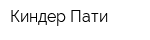 Киндер Пати