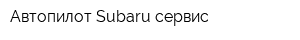 Автопилот-Subaru сервис