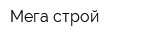 Мега-строй