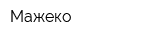 Мажеко