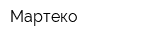 Мартеко