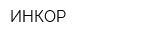 ИНКОР