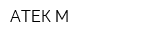АТЕК-М