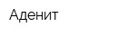 Аденит