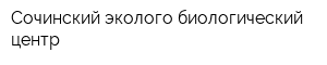 Сочинский эколого-биологический центр