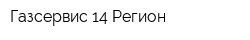 Газсервис 14 Регион