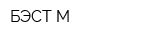БЭСТ-М