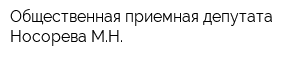 Общественная приемная депутата Носорева МН