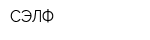 СЭЛФ