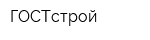 ГОСТстрой