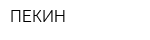 ПЕКИН
