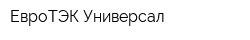 ЕвроТЭК-Универсал