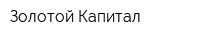 Золотой Капитал