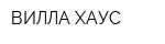 ВИЛЛА-ХАУС