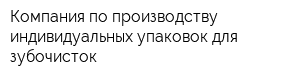 Компания по производству индивидуальных упаковок для зубочисток
