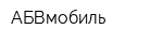 АБВмобиль