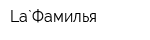 La`Фамилья