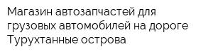 Магазин автозапчастей для грузовых автомобилей на дороге Турухтанные острова