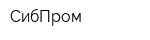СибПром
