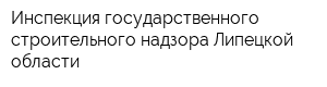 Инспекция государственного строительного надзора Липецкой области