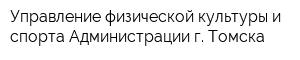 Управление физической культуры и спорта Администрации г Томска