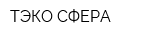 ТЭКО-СФЕРА