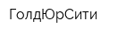 ГолдЮрСити
