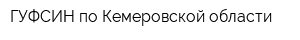 ГУФСИН по Кемеровской области