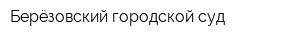 Берёзовский городской суд