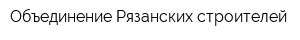 Объединение Рязанских строителей