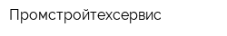 Промстройтехсервис