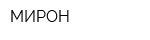 МИРОН