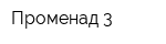 Променад 3