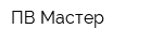 ПВ Мастер