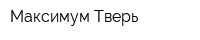 Максимум Тверь