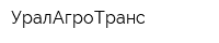 УралАгроТранс