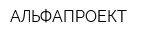 АЛЬФАПРОЕКТ