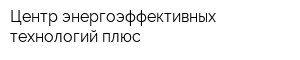 Центр энергоэффективных технологий плюс